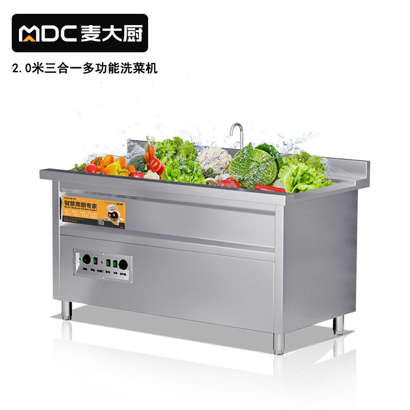 麥大廚商用洗菜機2.0米三合一多功能(氣泡、臭氧、加熱)洗菜機