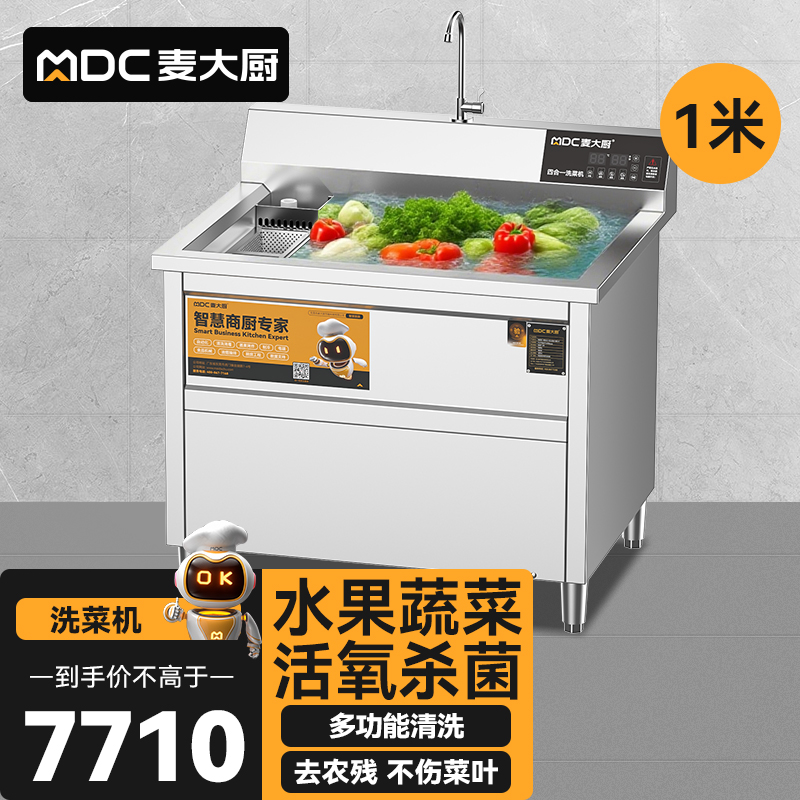 麥大廚商用洗菜機(jī)1.0米四合一多功能(氣泡、沖浪、臭氧、加熱)洗菜機(jī)