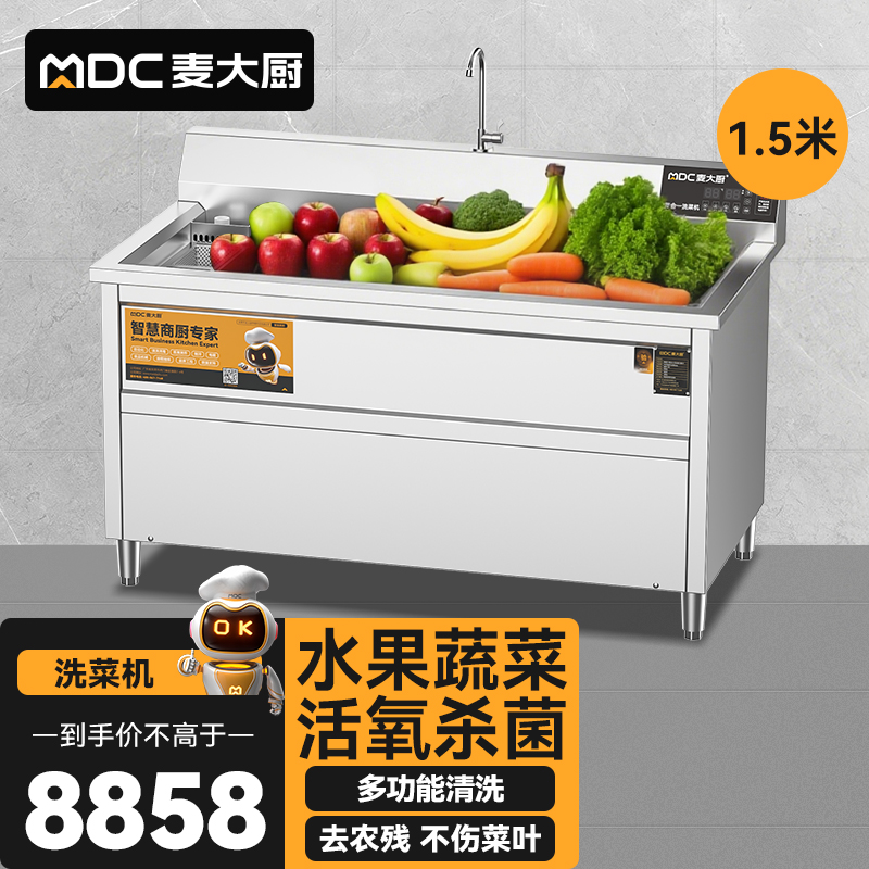 麥大廚商用洗菜機(jī)1.5米四合一多功能(氣泡、沖浪、臭氧、加熱)洗菜機(jī)