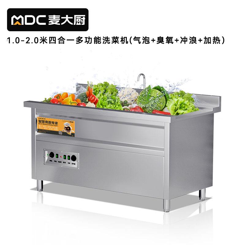 麥大廚商用洗菜機2.0米四合一多功能(氣泡、沖浪、臭氧、加熱)洗菜機