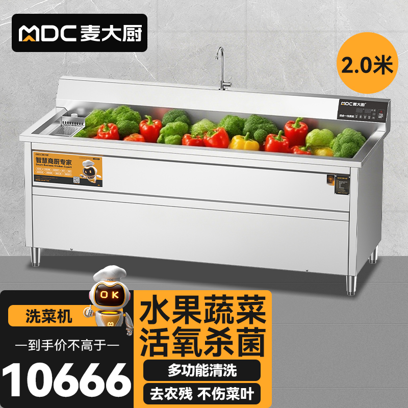 麥大廚商用洗菜機(jī)2.0米四合一多功能(氣泡、沖浪、臭氧、加熱)洗菜機(jī)
