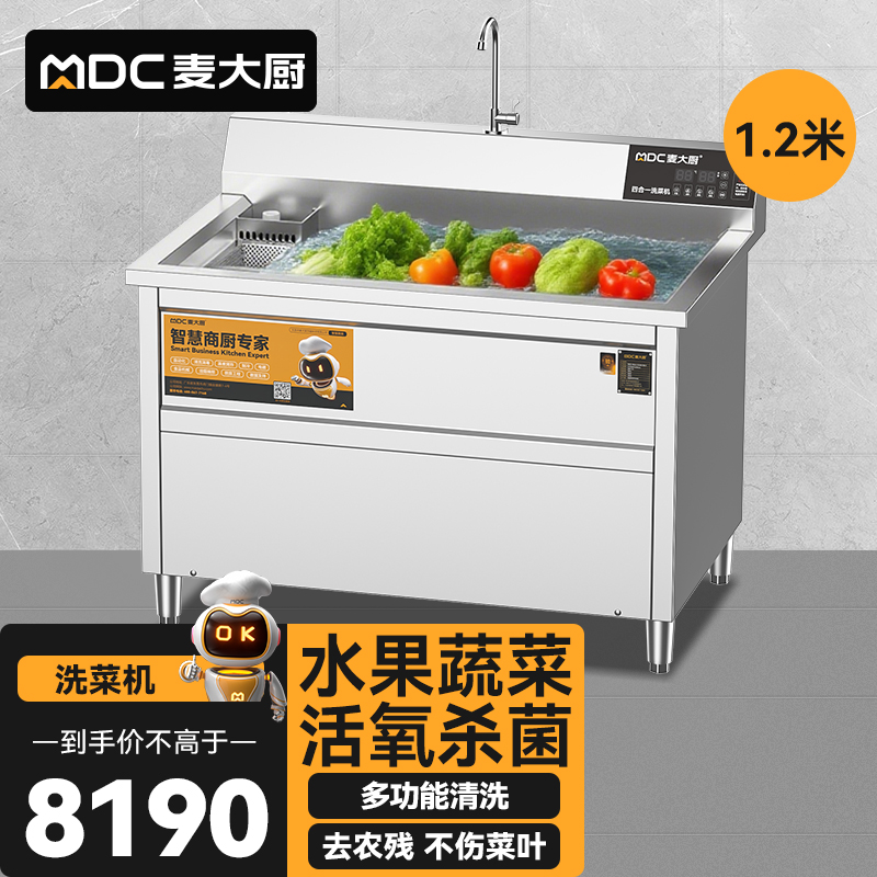 麥大廚商用洗菜機(jī)1.2米四合一多功能(氣泡、沖浪、臭氧、加熱)洗菜機(jī)