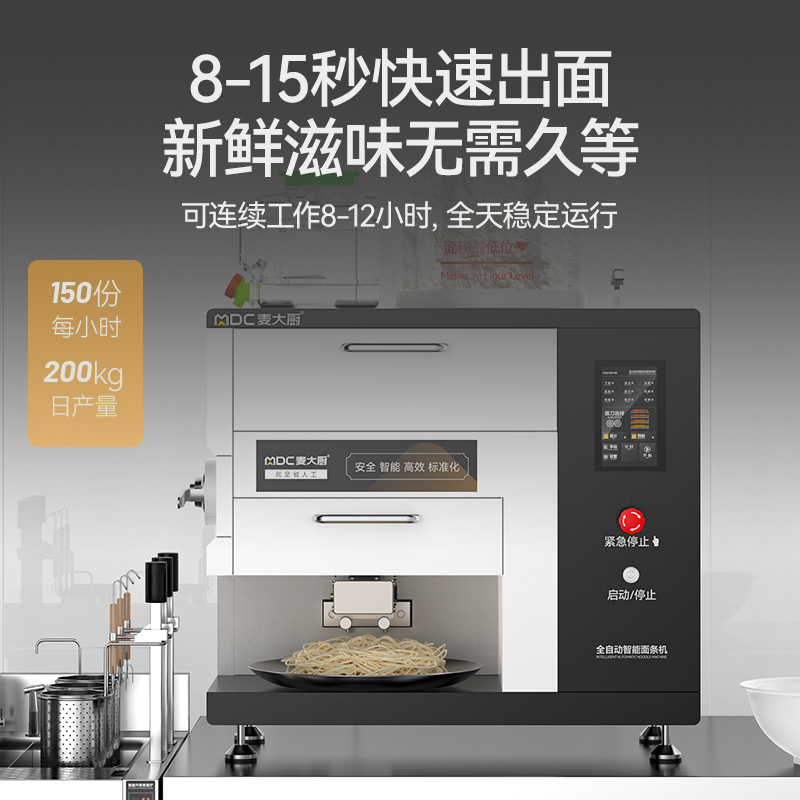 麥大廚標準款臺式A型全自動智能面條機商用