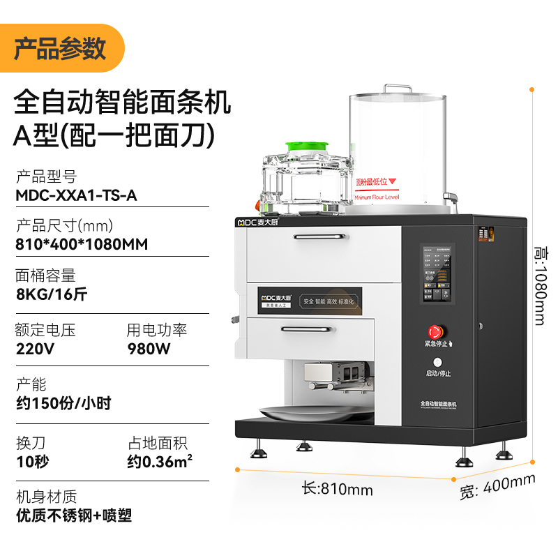 麥大廚標準款臺式A型全自動智能面條機商用