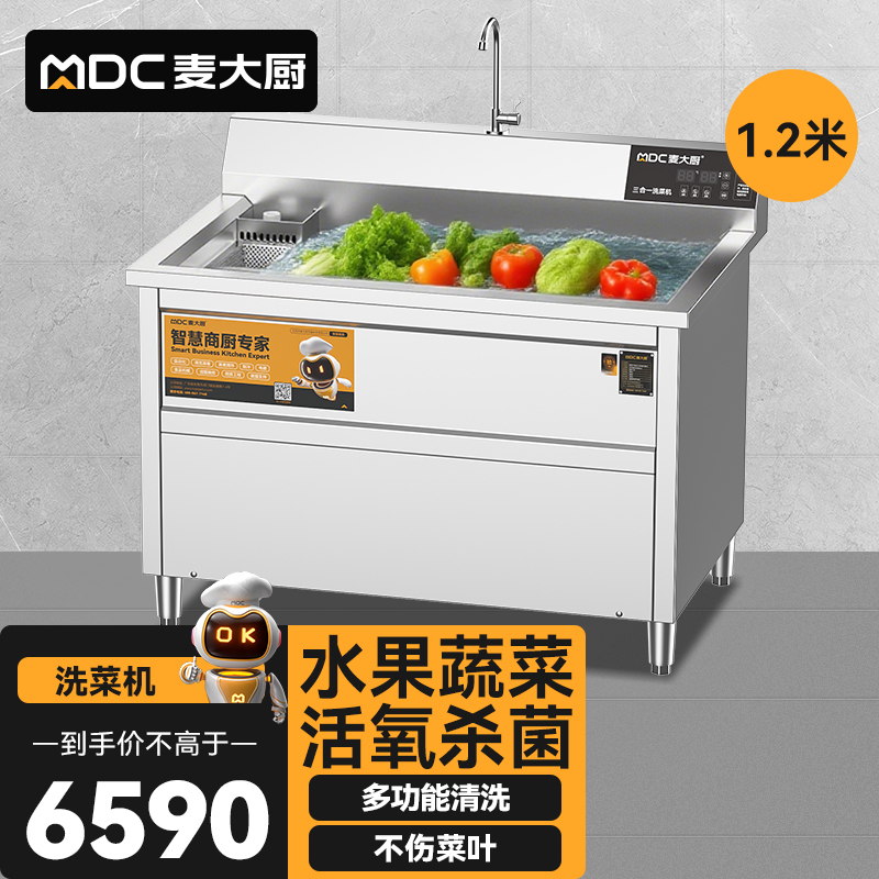 麥大廚商用洗菜機1.2米三合一多功能(氣泡、臭氧、加熱)洗菜機