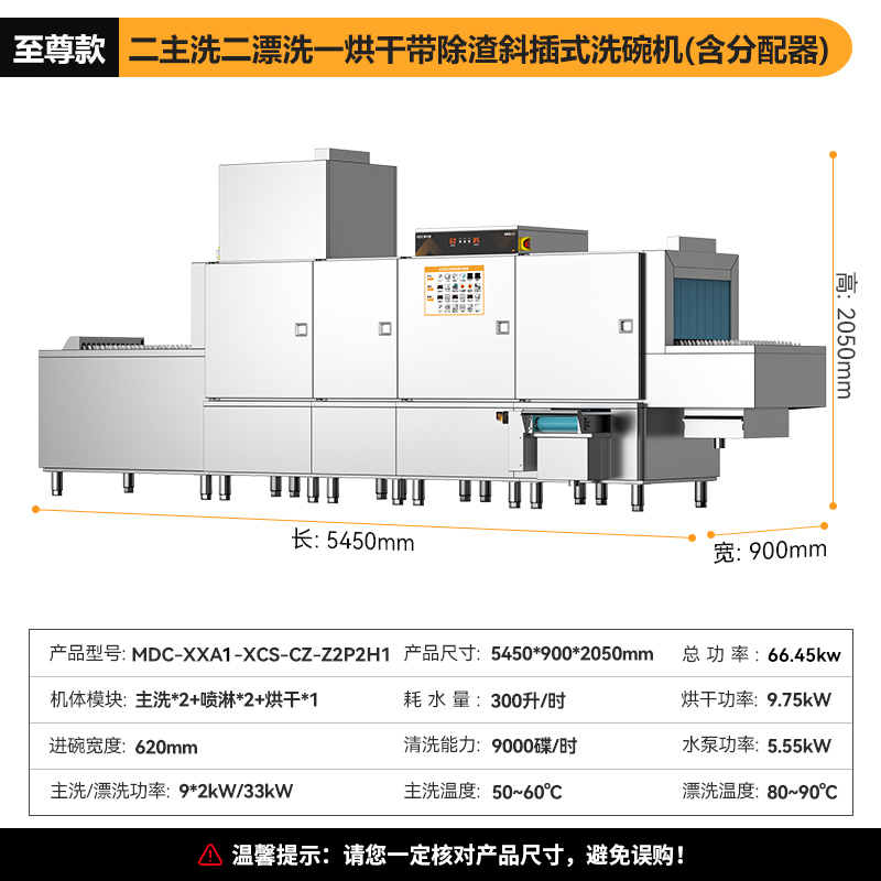 麥大廚旗艦款5.45m斜插式雙缸雙噴淋單烘帶除渣洗碗機
