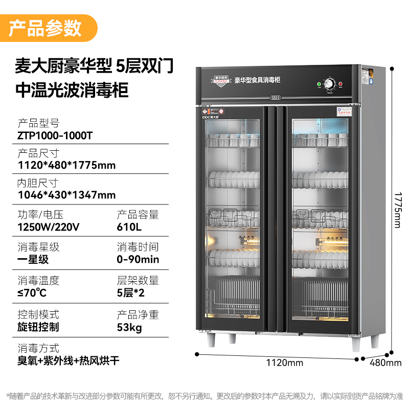 麥大廚豪華旋鈕型5層雙門(mén)中溫光波食具消毒柜(臭氧+紫外線+熱風(fēng)循環(huán))1250W