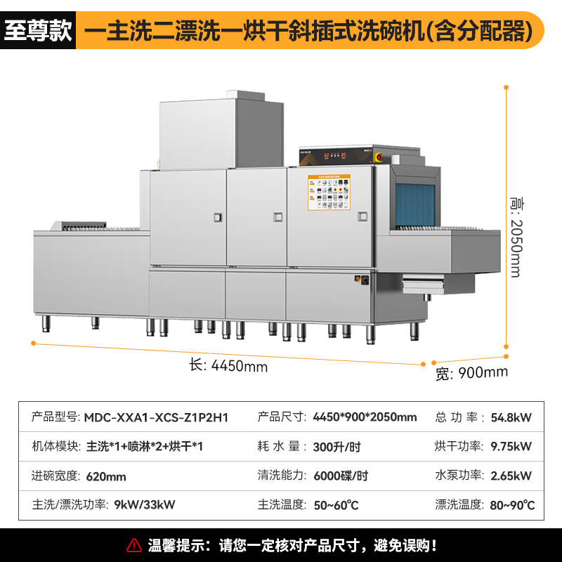 麥大廚旗艦款4.45m斜插式單缸雙噴淋單烘干洗碗機