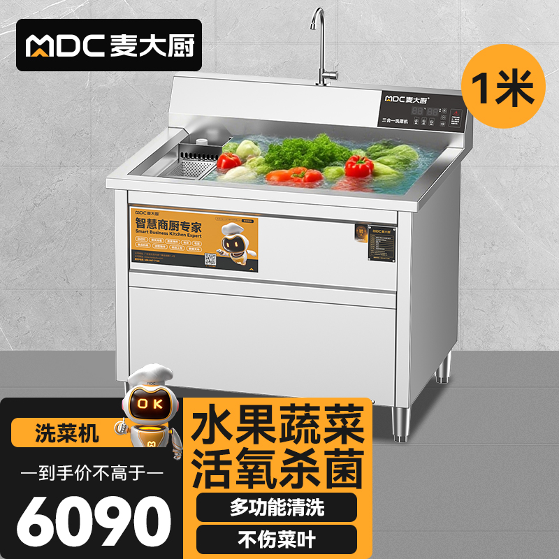 麥大廚商用洗菜機1.0米三合一多功能(氣泡、臭氧、加熱)洗菜機
